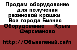 Продам оборудование для получения резиновой крошки  - Все города Бизнес » Оборудование   . Крым,Ферсманово